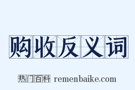 购收反义词是什么意思的图片